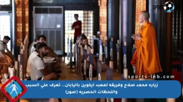 زيارة محمد صلاح وفريقه لمعبد إيكوين باليابان.. تعرف على السبب واللحظات الحصرية (صور)